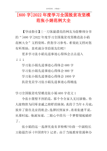 [600字]2022年度学习全国脱贫攻坚模范张小娟范例大全