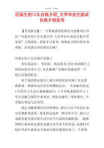 应届生的口头自我介绍_大学毕业生面试自我介绍实用