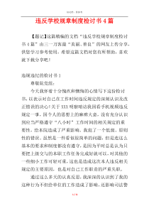 违反学校规章制度检讨书4篇