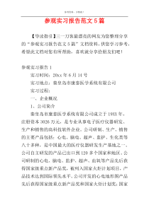 参观实习报告范文5篇