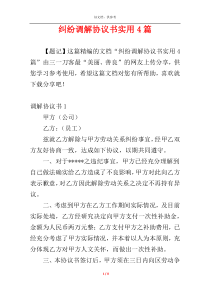 纠纷调解协议书实用4篇