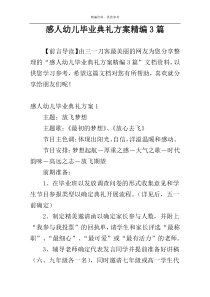 感人幼儿毕业典礼方案精编3篇