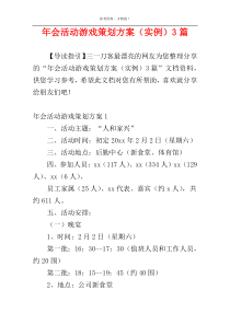 年会活动游戏策划方案（实例）3篇