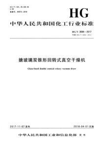 HGT 3684-2017 搪玻璃双锥形回转式真空干燥机