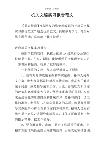 机关文秘实习报告范文