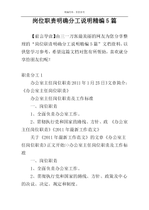 岗位职责明确分工说明精编5篇