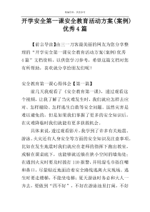 开学安全第一课安全教育活动方案(案例)优秀4篇