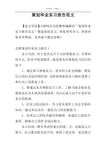 策划毕业实习报告范文