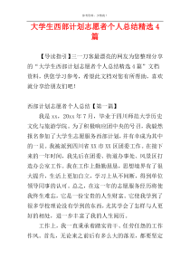 大学生西部计划志愿者个人总结精选4篇