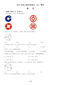 2021北京三帆中学初三上期中数学试题详细解答