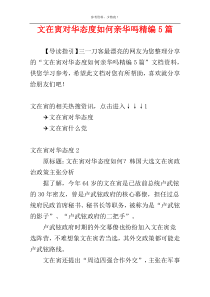 文在寅对华态度如何亲华吗精编5篇