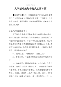 大学活动策划书格式实用5篇