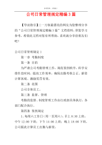 公司日常管理规定精编3篇