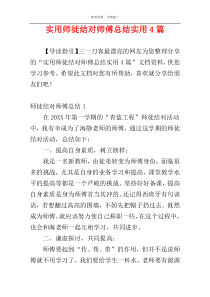 实用师徒结对师傅总结实用4篇