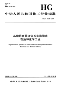 HGT 5326-2018 品牌培育管理体系实施指南 石油和化学工业