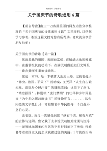 关于国庆节的诗歌通用4篇