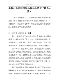 暑假社会实践活动心得体会范文（精选4篇）