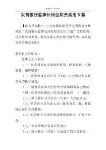 农商银行监事长岗位职责实用5篇