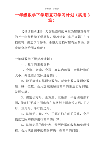 一年级数学下学期复习学习计划（实用3篇）