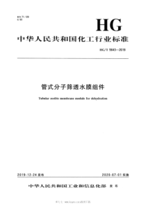 HGT 5643-2019 管式分子筛透水膜组件