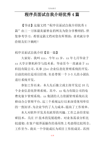 程序员面试自我介绍优秀4篇