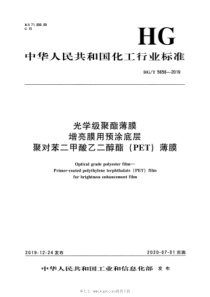 HGT 5656-2019 光学级聚酯薄膜 增亮膜用预涂底层聚对苯二甲酸乙二醇酯（PET）薄膜