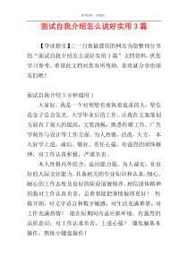 面试自我介绍怎么说好实用3篇