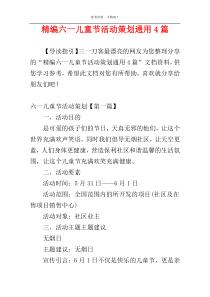 精编六一儿童节活动策划通用4篇