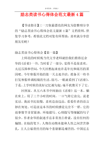 励志类读书心得体会范文最新4篇