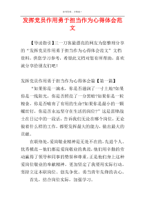 发挥党员作用勇于担当作为心得体会范文