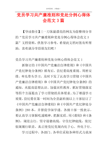 党员学习共产廉准则和党处分例心得体会范文3篇