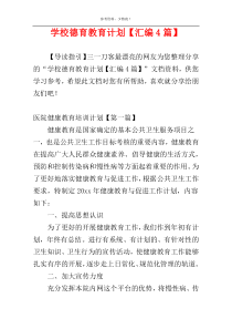 学校德育教育计划【汇编4篇】