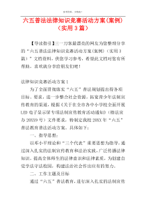 六五普法法律知识竞赛活动方案(案例)（实用3篇）