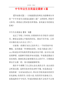 中专毕业生自我鉴定最新4篇