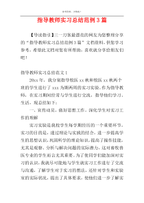 指导教师实习总结范例3篇