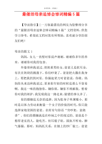 最催泪母亲追悼会悼词精编5篇