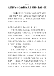 党员批评与自我批评发言材料（最新5篇）