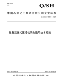 QSH CG 10040-2021 往复活塞式压缩机采购通用技术规范