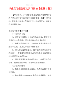 毕业实习报告范文实习目的【推荐4篇】