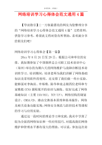 网络培训学习心得体会范文通用4篇