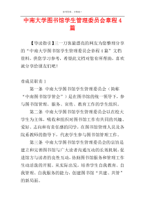 中南大学图书馆学生管理委员会章程4篇