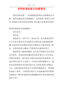 老师给我校家长的感谢信