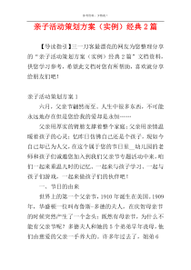 亲子活动策划方案（实例）经典2篇