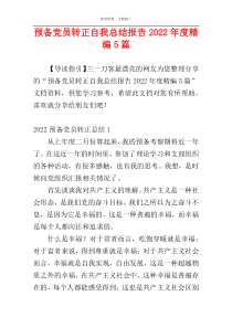 预备党员转正自我总结报告2022年度精编5篇