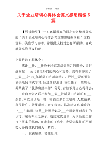 关于企业培训心得体会范文感想精编5篇