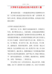 大学转专业面试自我介绍实用3篇