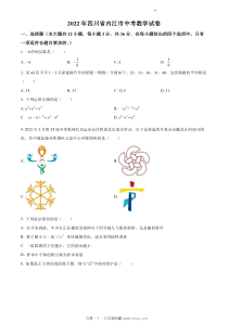 2022年内江市中考数学真题原版答案解析版