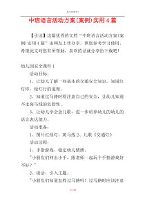 中班语言活动方案(案例)实用4篇