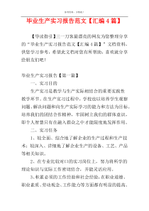 毕业生产实习报告范文【汇编4篇】