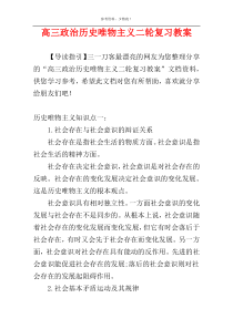 高三政治历史唯物主义二轮复习教案